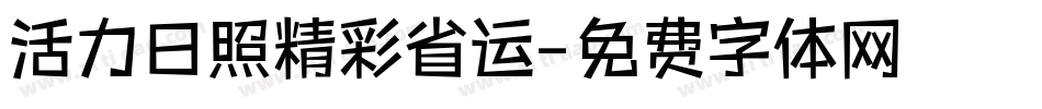 活力日照精彩省运字体转换