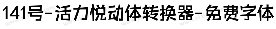141号-活力悦动体转换器字体转换