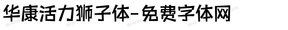 华康活力狮子体字体转换