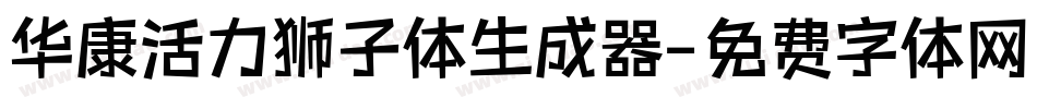 华康活力狮子体生成器字体转换