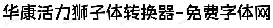 华康活力狮子体转换器字体转换