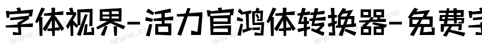 字体视界-活力官鸿体转换器字体转换