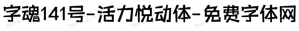 字魂141号-活力悦动体字体转换