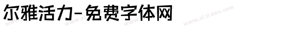 尔雅活力字体转换