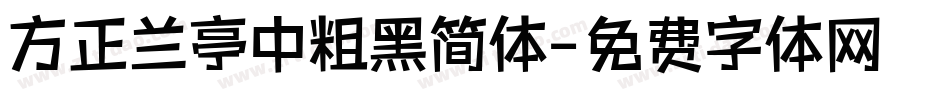 方正兰亭中粗黑简体字体转换