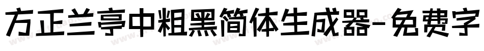 方正兰亭中粗黑简体生成器字体转换