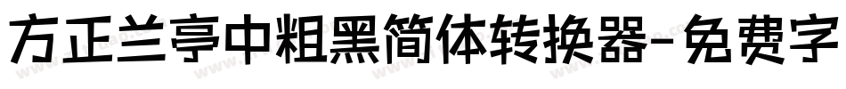 方正兰亭中粗黑简体转换器字体转换