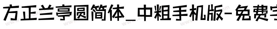 方正兰亭圆简体_中粗手机版字体转换