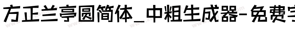 方正兰亭圆简体_中粗生成器字体转换