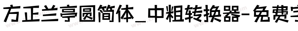 方正兰亭圆简体_中粗转换器字体转换