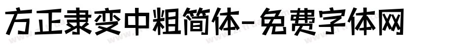 方正隶变中粗简体字体转换