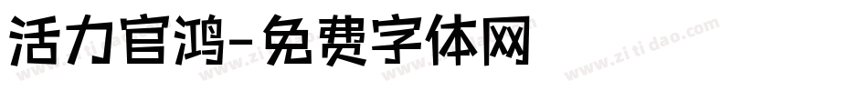 活力官鸿字体转换