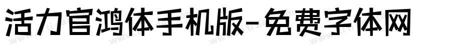 活力官鸿体手机版字体转换