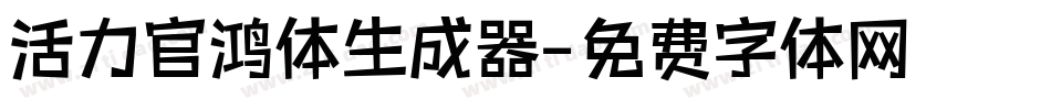 活力官鸿体生成器字体转换