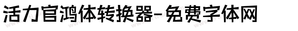 活力官鸿体转换器字体转换