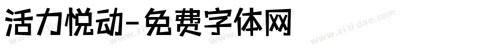 活力悦动字体转换