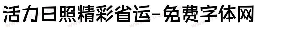 活力日照精彩省运字体转换