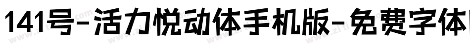 141号-活力悦动体手机版字体转换
