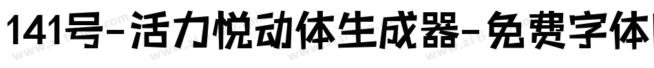 141号-活力悦动体生成器字体转换