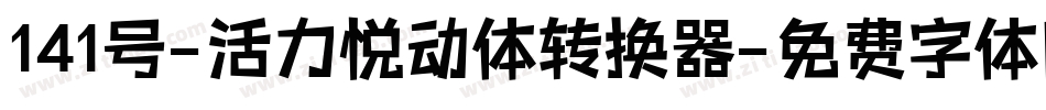 141号-活力悦动体转换器字体转换