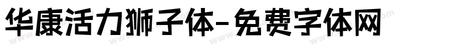 华康活力狮子体字体转换