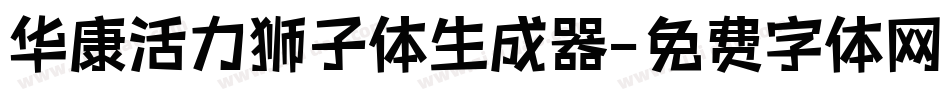 华康活力狮子体生成器字体转换