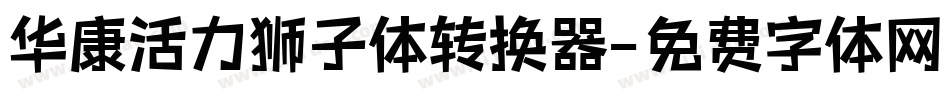 华康活力狮子体转换器字体转换
