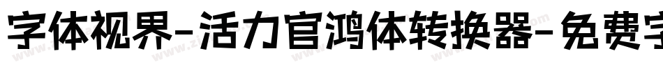 字体视界-活力官鸿体转换器字体转换