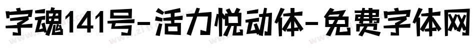 字魂141号-活力悦动体字体转换