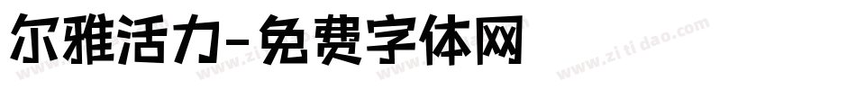 尔雅活力字体转换