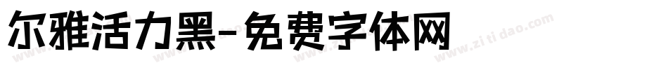 尔雅活力黑字体转换