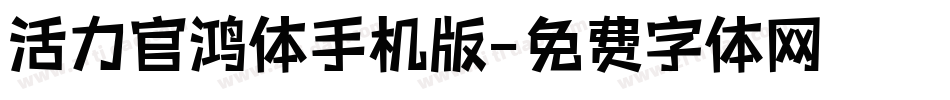 活力官鸿体手机版字体转换