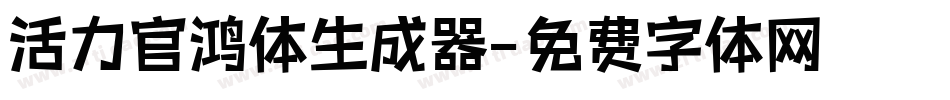 活力官鸿体生成器字体转换