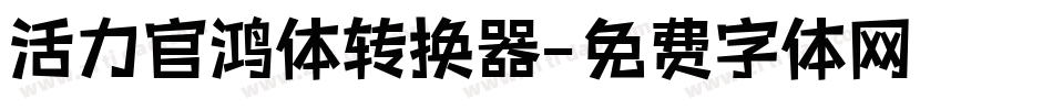 活力官鸿体转换器字体转换