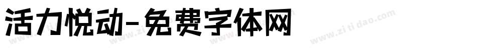 活力悦动字体转换