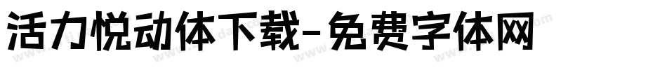 活力悦动体下载字体转换