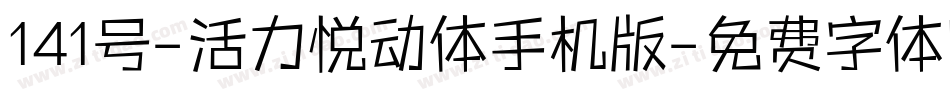 141号-活力悦动体手机版字体转换