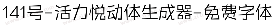 141号-活力悦动体生成器字体转换