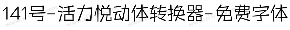 141号-活力悦动体转换器字体转换