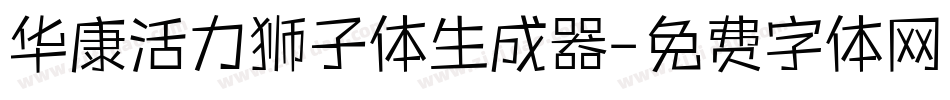 华康活力狮子体生成器字体转换