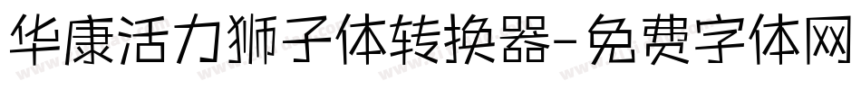 华康活力狮子体转换器字体转换