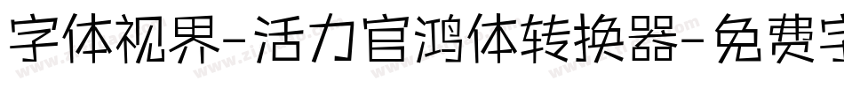 字体视界-活力官鸿体转换器字体转换