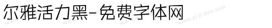 尔雅活力黑字体转换