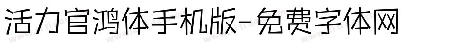 活力官鸿体手机版字体转换