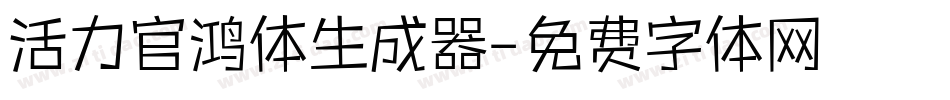 活力官鸿体生成器字体转换