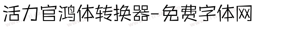 活力官鸿体转换器字体转换