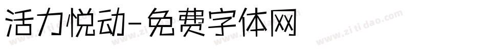 活力悦动字体转换