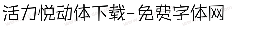 活力悦动体下载字体转换