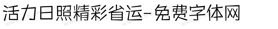 活力日照精彩省运字体转换