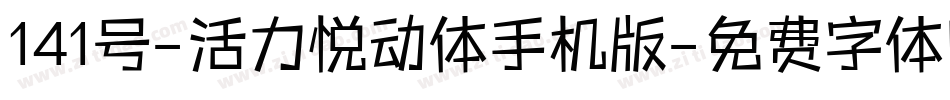 141号-活力悦动体手机版字体转换